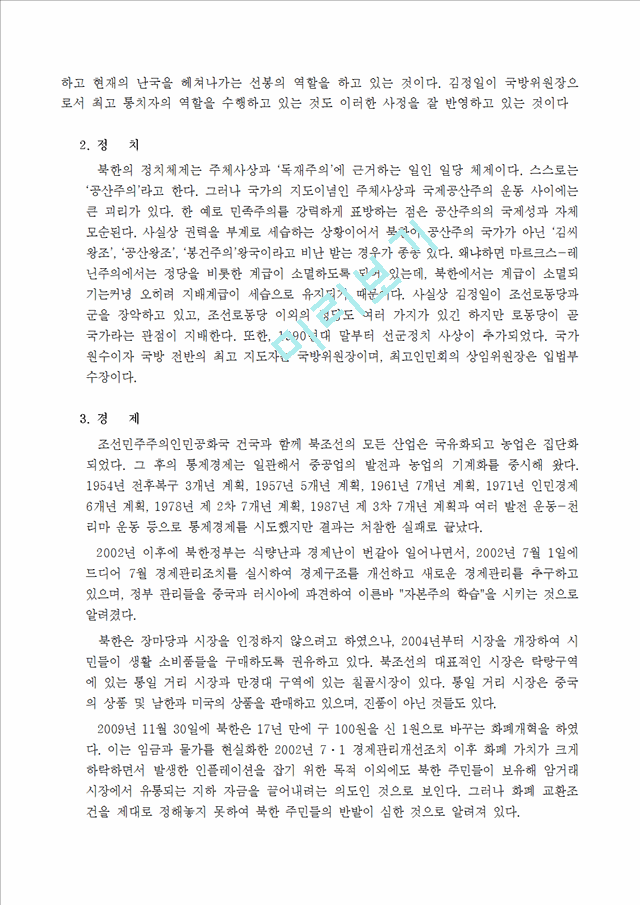 남북한 경제협력의 필요성 및 활성화 방안 연구 조사분석   (6 )